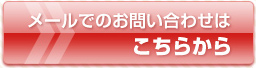 メールでのお問い合わせはこちらから