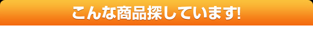 こんな商品探しています！