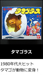 タマゴラス