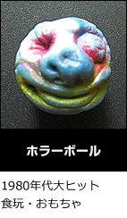 ホラーボール