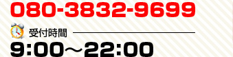080-3832-9699 受付時間9:00～22:00