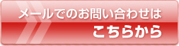 メールでのお問い合わせはこちらから