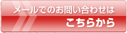 メールでのお問合せはこちらをクリック