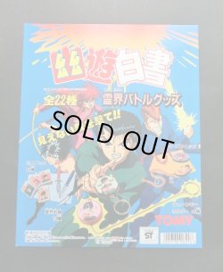 画像1: 幽遊白書・霊界バトルグッズ