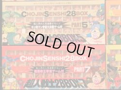 画像4: 超人戦士28BOX・パート1〜9セット（キン消し） 