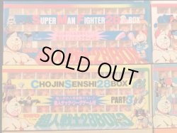 画像2: 超人戦士28BOX・パート1〜9セット（キン消し） 