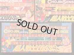 画像6: 超人戦士28BOX・パート1〜9セット（キン消し） 