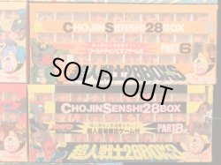 画像5: 超人戦士28BOX・パート1〜9セット（キン消し） 