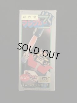 画像1: マジンガーZミニロケットパンチ・超合金