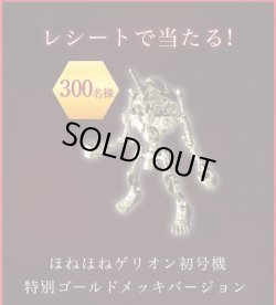 画像10: 当選品ほねほねゲリオン・特別ゴールドメッキバージョン