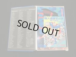 画像6: キン肉マン超人全鑑・キン消し（未使用品）