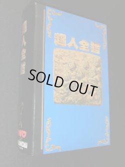 画像5: キン肉マン超人全鑑・キン消し（未使用品）