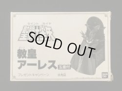 画像11: 非売品プレゼントキャンペーン・教皇アーレス玉座付（未使用品）