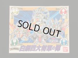 画像2: 白鋼四大将軍の陣・組立済