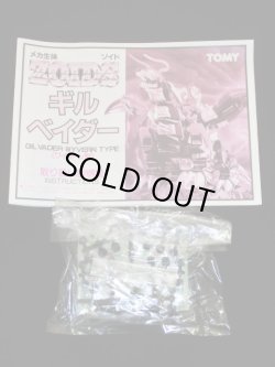 画像10: 未組立 ギル・ベイダー DBOZ-17