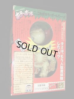 画像3: ホラーボール/骸骨駄魔ホネシャブリン（未開封）