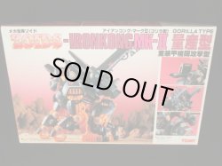 画像2: ゾイド/アイアンコング・マーク2（未組立）