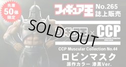 画像1: CCPフィギュア王限定50体/ロビンマスク漆黒ver