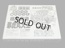 画像5: 「未組立」限定版 極悪非道 邪虎丸大王 ブラックメタリック