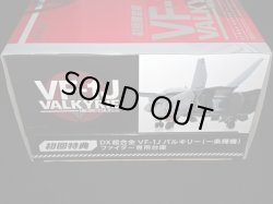 画像2: 「未開封」初回限定版 VF-1J バルキリー（一条輝機）