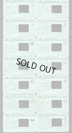 画像7: 仮面ライダーBLACK・マイクロフィルム28種+空袋