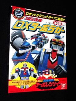 画像2: メタル合金 DXターボラガー（未開封）