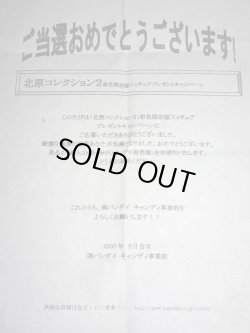 画像2: 抽プレ限定品3種 北原コレクション2 鉄人28号等（未開封・当選通知付）