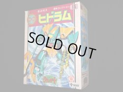 画像2: ヒドラム・未組立（魔動コレクション15）