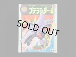 画像1: プテランダー・未開封（魔動コレクション07）