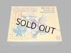 画像5: ギャオッス CP-18・付属品完備（ちゃ卵ぽ卵）