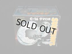 画像7: タマロボ E-16・付属品完備（タマゴラス）