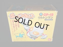 画像6: ウルトンマン CP-13・付属品完備（ちゃ卵ぽ卵）