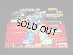 画像3: セブン版・C-131 トレインボット ライデン（パーツ・シール未使用）