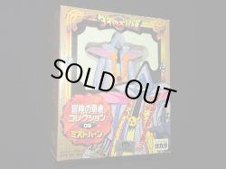 画像2: ミストバーン 09（冒険の勇者コレクション）