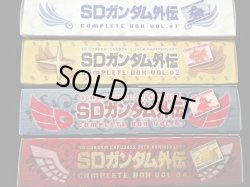 画像2: SDガンダム外伝 コンプリートボックス1〜4（カードダス20周年記念）