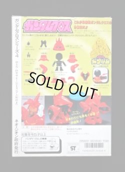 画像9: サザビー・ガンダムクロス（未使用品）