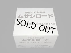 画像7: からくり剣豪伝ムサシロード・食玩消し（未開封10個入り1BOX）