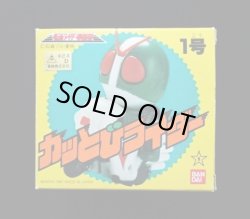 画像1: 仮面ライダー1号（カッとびライダー）