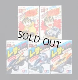画像1: レーサーミニ四駆/ダッシュ四駆郎・ロッテチョコレート5種セット（未開封）