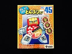 画像1: どん辛 TC-45（未開封）