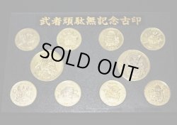 画像5: 武者頑駄無記念古印（1990/yutaka）