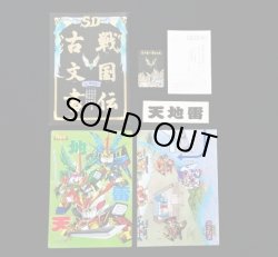 画像4: 天下統一編 導きの巻（SD戦国伝）