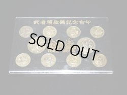 画像3: 武者頑駄無記念古印（1990/yutaka）