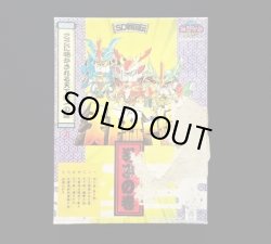 画像1: 天下統一編 導きの巻（SD戦国伝）