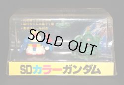 画像1: SDカラーガンダム・Zガンダム＆ザク（未開封）