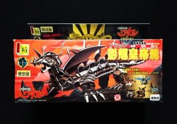 画像1: 限定版 影輝皇帝龍「未開封」（ブラック皇帝龍）