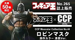 画像8: CCPフィギュア王限定50体・ロビンマスク漆黒ver