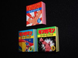 画像4: キン肉マン スーパーミニブック1〜3