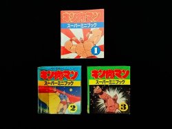 画像1: キン肉マン スーパーミニブック1〜3