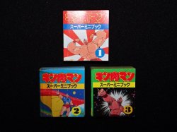 画像2: キン肉マン スーパーミニブック1〜3